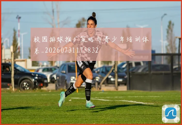 校园排球推广策略与青少年培训体系_20260731175832