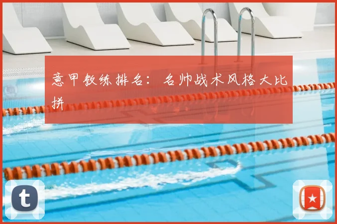 意甲教练排名：名帅战术风格大比拼