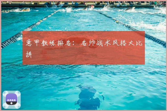 意甲教练排名：名帅战术风格大比拼