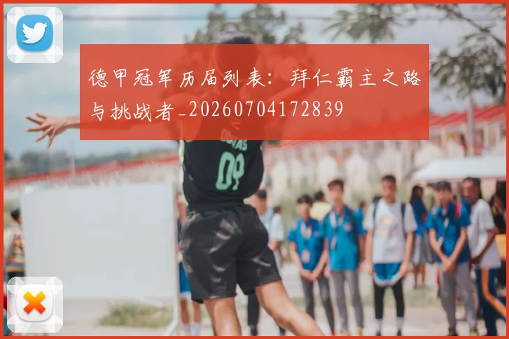 德甲冠军历届列表：拜仁霸主之路与挑战者_20260704172839