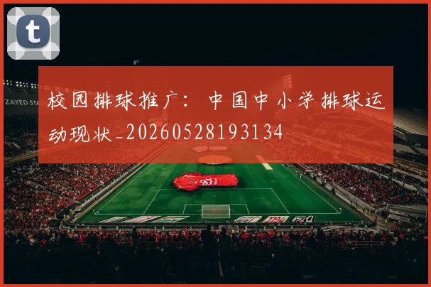 校园排球推广：中国中小学排球运动现状_20260528193134