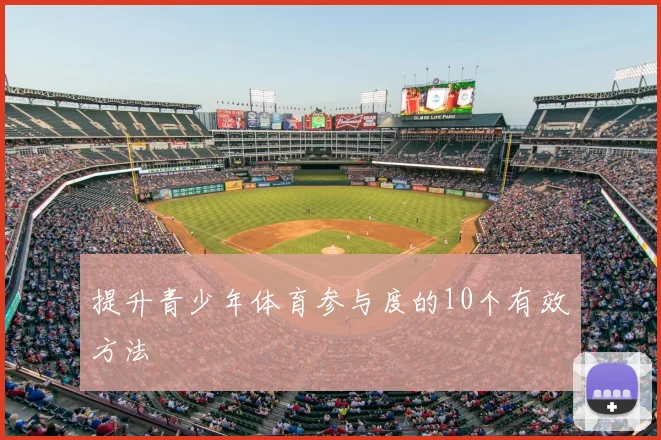 提升青少年体育参与度的10个有效方法