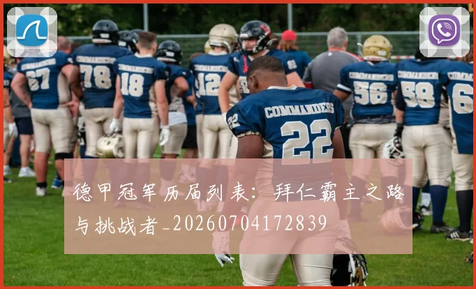 德甲冠军历届列表：拜仁霸主之路与挑战者_20260704172839