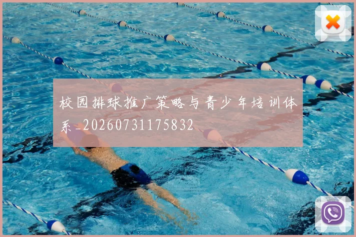 校园排球推广策略与青少年培训体系_20260731175832