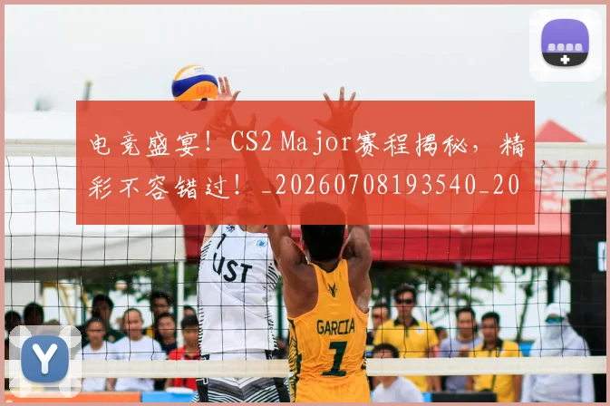 电竞盛宴！CS2 Major赛程揭秘，精彩不容错过！_20260708193540_20260802162718